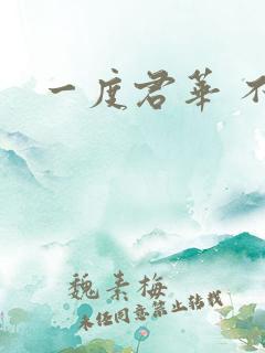 一度君华 不醒