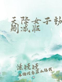 天降女子动漫无删减版