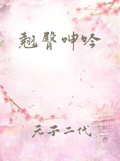 翘臀呻吟