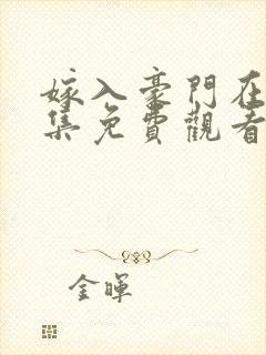 嫁入豪门在线全集免费观看