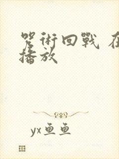 咒术回战 在线播放