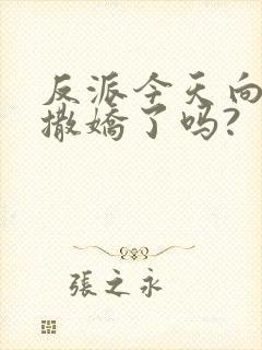 反派今天向师尊撒娇了吗?