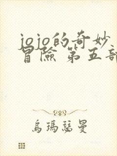 jojo的奇妙冒险 第五部(黄金之风)