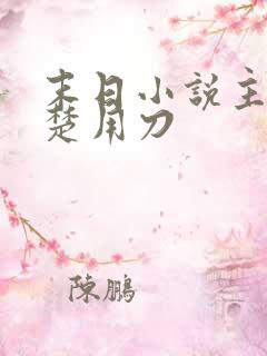 末日小说主角姓楚用刀