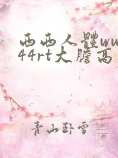 西西人体www44rt大胆高清
