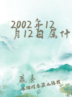 2002年12月12日属什么生肖