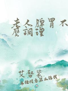 老人脾胃不好怎么调理