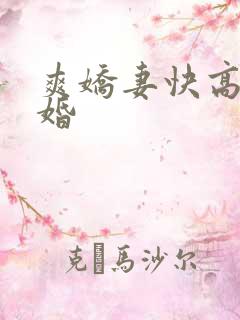 爽娇妻快高h军婚