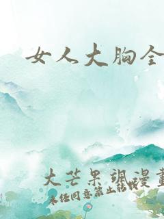 女人大胸全露 女人大胸全露