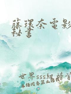 藤环奈电影人妻秘书 藤环奈电影人妻秘书