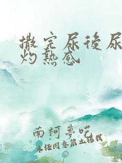 撒完尿后尿道有灼热感