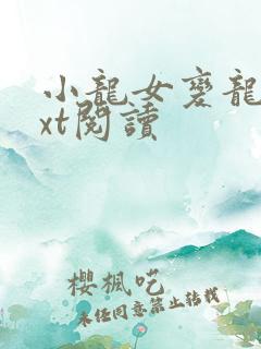 小龙女变龙奴txt阅读