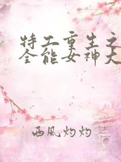特工重生之快穿全能女神大结局