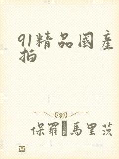 91精品国产国拍