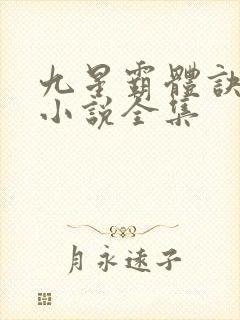 九星霸体诀龙尘小说全集