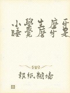 小学生磨牙晚上睡觉磨牙是什么原因