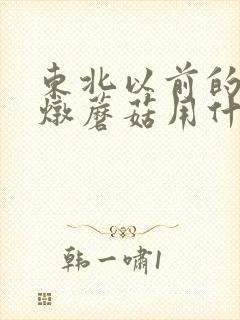 东北以前的小鸡炖蘑菇用什么鸡