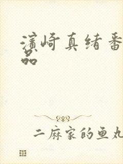 滨崎真绪番号作品