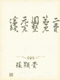 沧元图第二季在线完整免费观