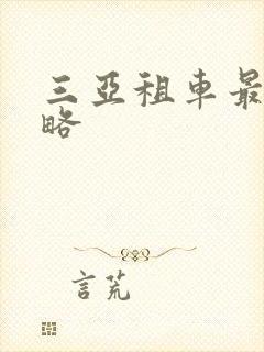 三亚租车最全攻略