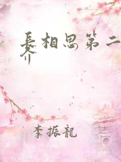 长相思第二季简介