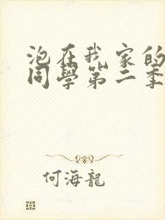 泡在我家的黑田同学第二季 泡在我家的黑田同学第二季