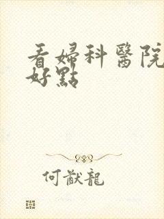 看妇科医院哪里好点