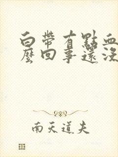 白带有点血丝怎么回事还没来姨妈