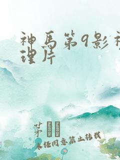神马第9影视伦理片