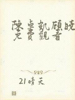 陈卓凯顾晓短剧免费观看