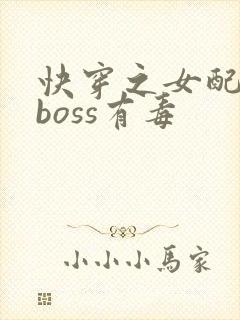 快穿之女配反派boss有毒