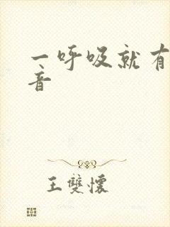 一呼吸就有哮鸣音