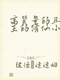 高质量的且多女主的修仙小说
