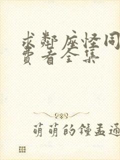 求邻座怪同学免费看全集