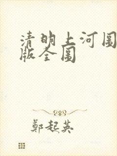 清明上河图高清版全图
