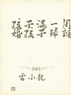 孩子满一周岁离婚孩子归谁