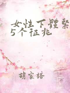女性下体紧致的5个征兆
