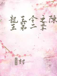 龙王令之陈平殿主第二季
