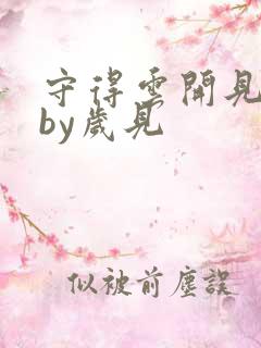 守得云开见月明by岁见