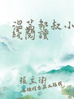 温茜邹叔小说在线阅读 温茜邹叔小说在线阅读