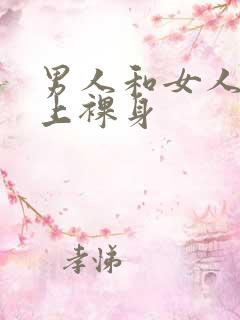 男人和女人在床上裸身