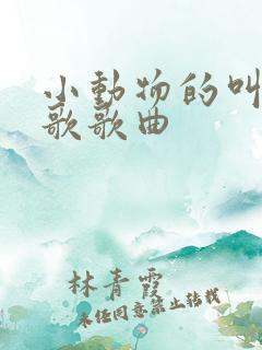 小动物的叫声儿歌歌曲