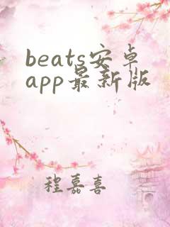 beats安卓app最新版