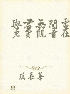 与君无间电视剧免费观看在线播放