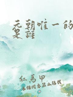 元朝唯一的明君是谁