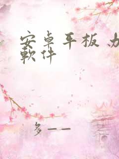 安卓平板 办公软件