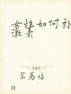女性如何补充雌激素