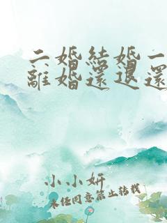 二婚结婚一年多离婚还退还彩礼吗