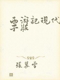 西游记现代文电子版