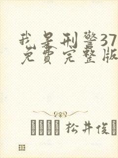 我是刑警37集免费完整版在线观看
